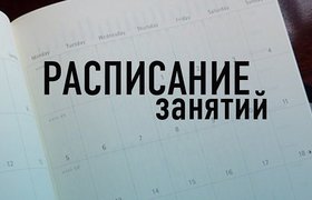 Расписание занятий